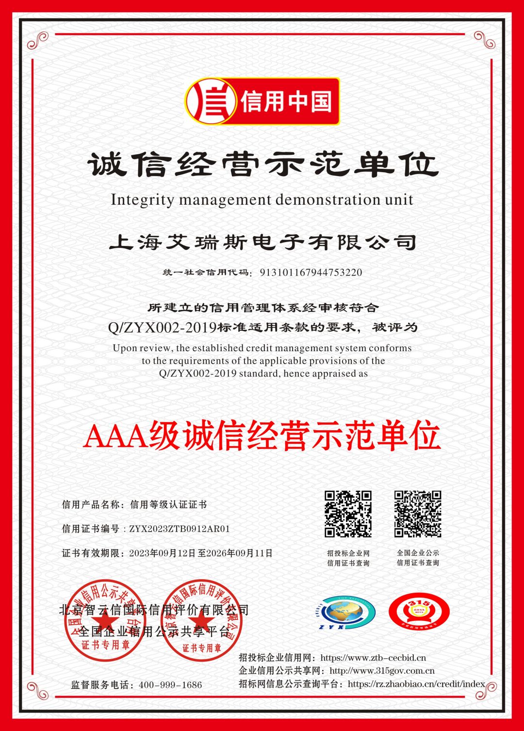 AA级诚信经营示范单位